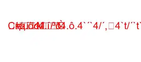 Скд.c4./4..4``4/,4`t/`t`,4,.a]